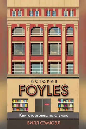 Обложка книги «История Foyles»