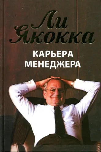 Обложка книги «Карьера менеджера»
