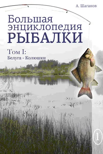 Обложка книги «Большая энциклопедия рыбалки. Том 1»