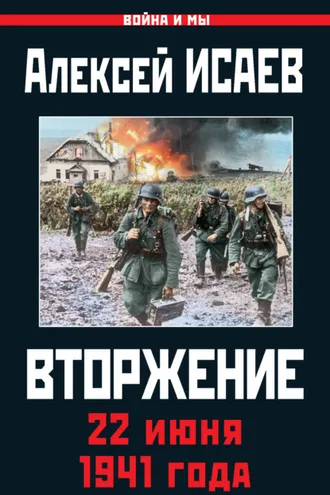 Обложка книги «Вторжение. 22 июня 1941 года»