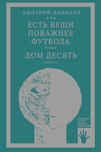 Обложка книги ««Горизонтальное положение» и другая крупная проза. Том 3. Есть вещи поважнее футбола. Дом десять»