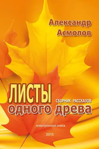 Обложка книги «Листы одного древа (сборник)»