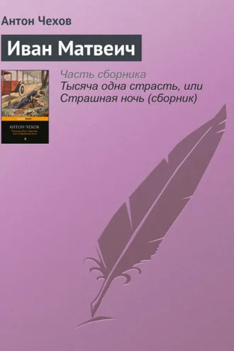 Обложка книги «Иван Матвеич»