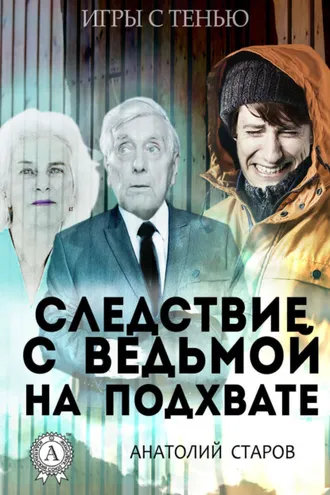 Обложка книги «Следствие с ведьмой на подхвате»