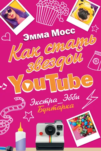 Обложка книги «Как стать звездой YouTube. Экстра_Эбби. Бунтарка»
