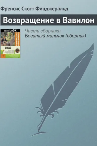 Обложка книги «Возвращение в Вавилон»