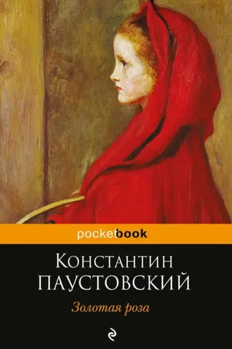 Обложка книги «Золотая роза»