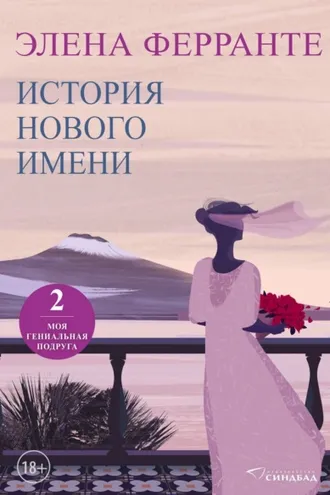Обложка книги «История нового имени»