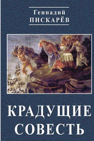 Обложка книги «Крадущие совесть»