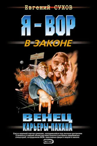 Обложка книги «Венец карьеры пахана»