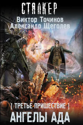 Обложка книги «Третье пришествие. Ангелы ада»