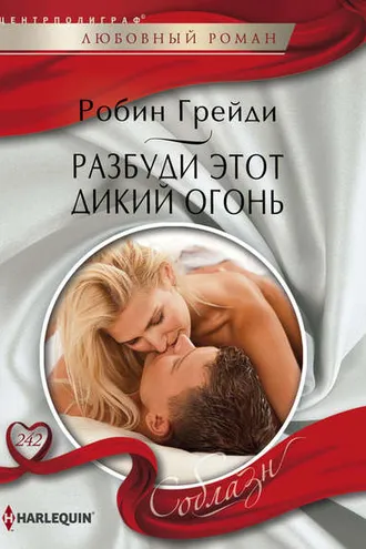 Обложка книги «Разбуди этот дикий огонь»