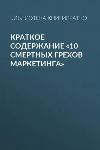 Обложка книги «Краткое содержание «10 смертных грехов маркетинга»»