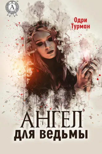 Обложка книги «Ангел для ведьмы»