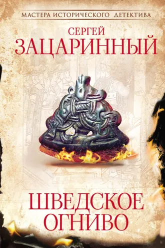 Обложка книги «Шведское огниво»