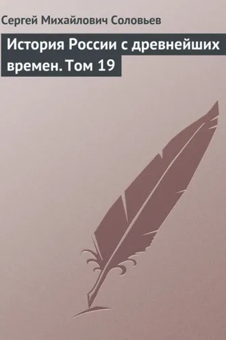 Обложка книги «История России с древнейших времен. Том 19»