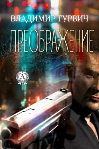 Обложка книги «Преображение»