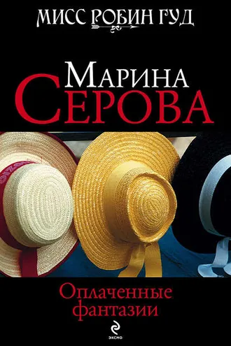 Обложка книги «Оплаченные фантазии»
