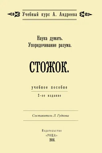 Обложка книги «Наука думать. Упорядочивание разума. Стожок»