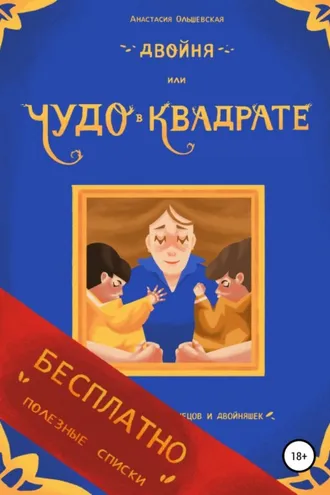 Обложка книги «Двойня, или Чудо в квадрате. Бесплатно: полезные списки»