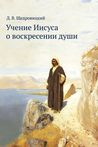 Обложка книги «Учение Иисуса о воскресении души»
