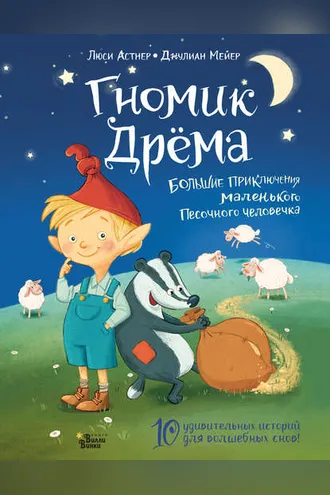 Обложка книги «Гномик Дрёма. Большие приключения маленького Песочного человечка»