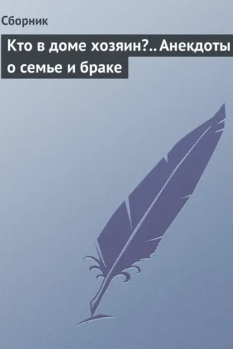 Обложка книги «Кто в доме хозяин?.. Анекдоты о семье и браке»