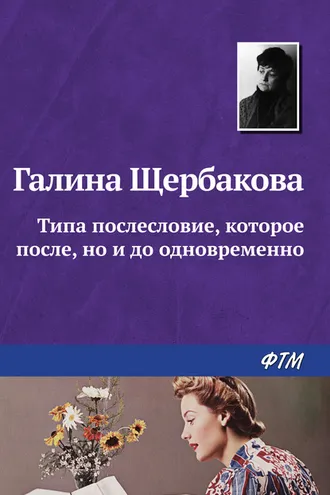 Обложка книги «Типа послесловие, которое после, но и до одновременно»