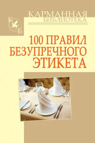 Обложка книги «100 правил безупречного этикета»