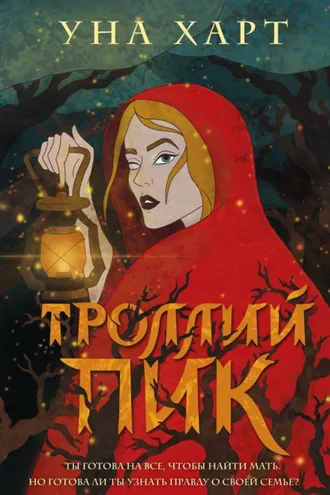 Обложка книги «Троллий пик»