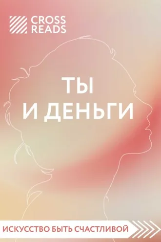 Обложка книги «Саммари книги «Ты и деньги»»