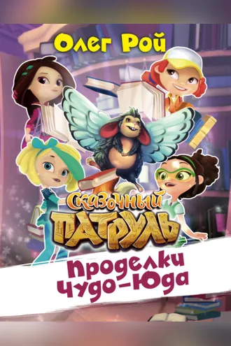 Обложка книги «Проделки Чуда-Юда»
