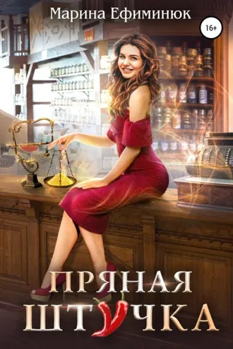 Обложка книги «Пряная штучка»