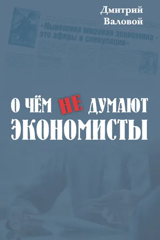 Обложка книги «О чем не думают экономисты»