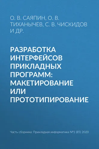 Обложка книги «Разработка интерфейсов прикладных программ: макетирование или прототипирование»