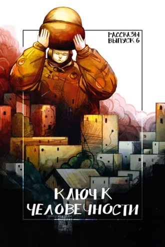 Обложка книги «Рассказы 6. Ключ к человечности»