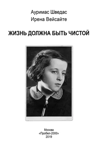 Обложка книги «Жизнь должна быть чистой»