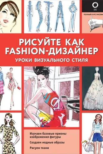 Обложка книги «Рисуйте как fashion-дизайнер. Уроки визуального стиля»
