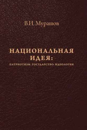 Обложка книги «Национальная идея: Патриотизм. Государство. Идеология»