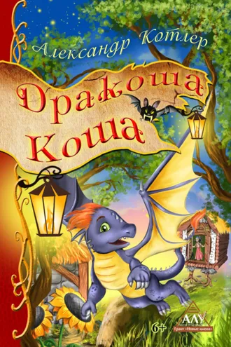Обложка книги «Дракоша Коша»
