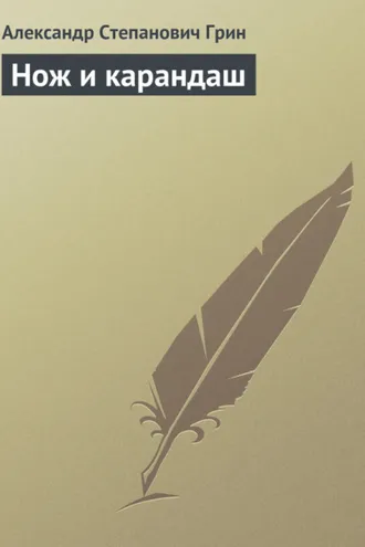 Обложка книги «Нож и карандаш»