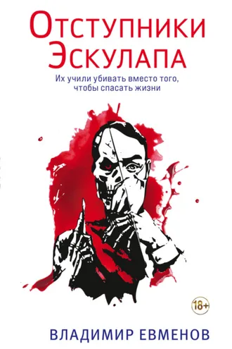 Обложка книги «Отступники Эскулапа»