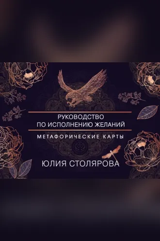 Обложка книги «Искусство получать. Метафорические карты для исполнения желаний»