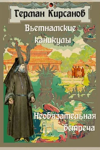 Обложка книги «Вьетнамские каникулы. Необязательная встреча»