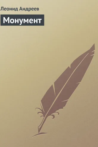 Обложка книги «Монумент»