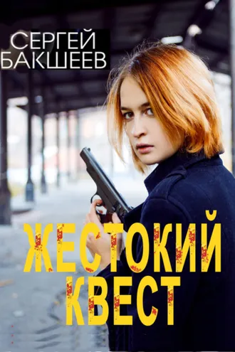 Обложка книги «Жестокий квест»