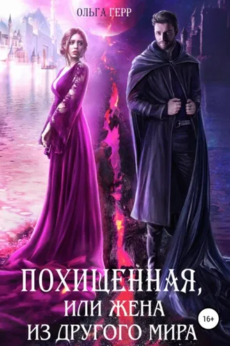 Обложка книги «Похищенная, или Жена из другого мира»