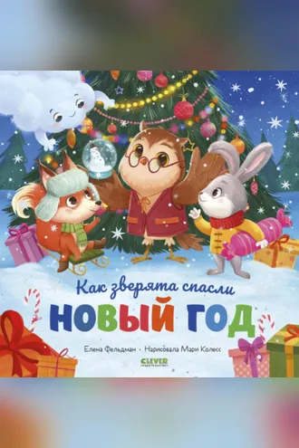 Обложка книги «Как зверята спасли Новый год»