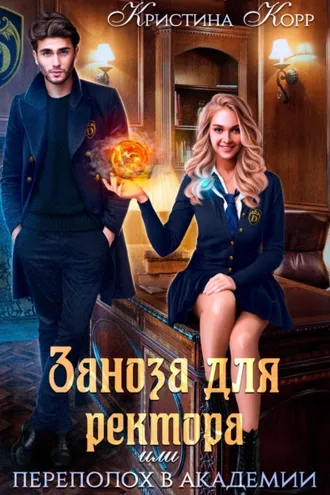 Обложка книги «Заноза для ректора, или Переполох в академии Тьмагов»
