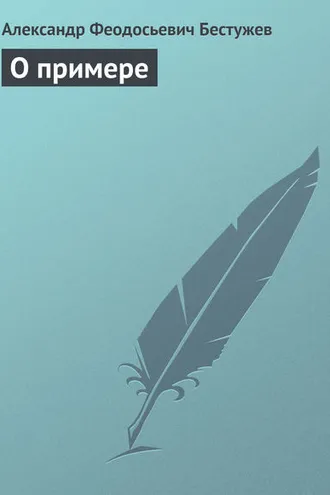 Обложка книги «О примере»